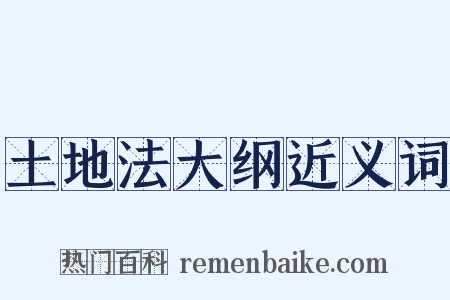 土地法大纲近义词是什么意思的图片